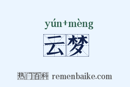 云梦是什么意思的图片